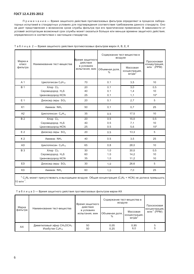 ГОСТ 12.4.235-2012, страница 10