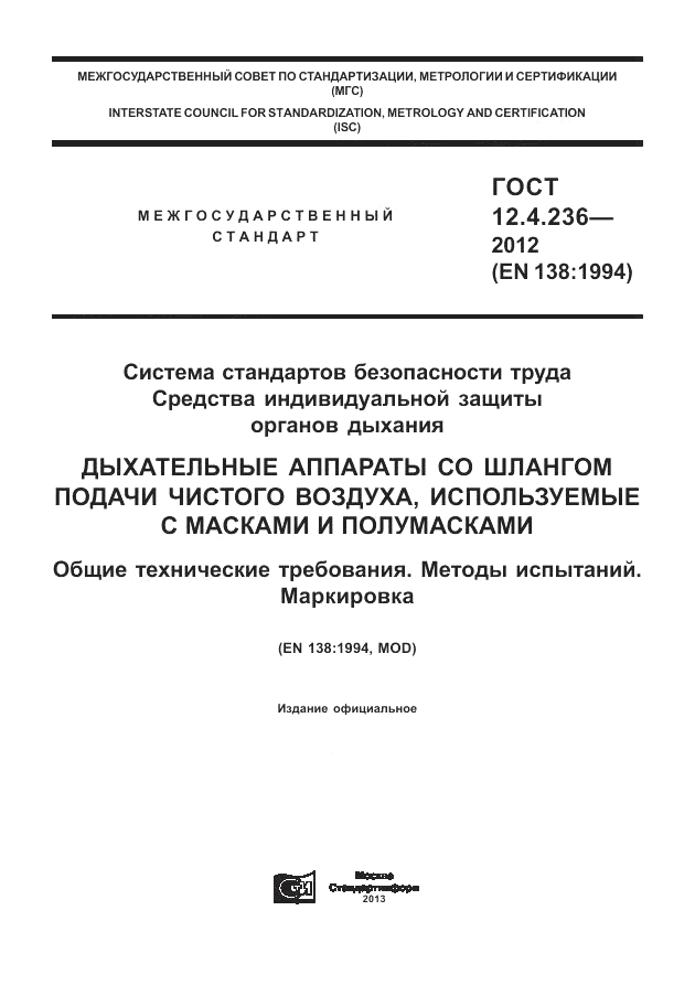 ГОСТ 12.4.236-2012, страница 1