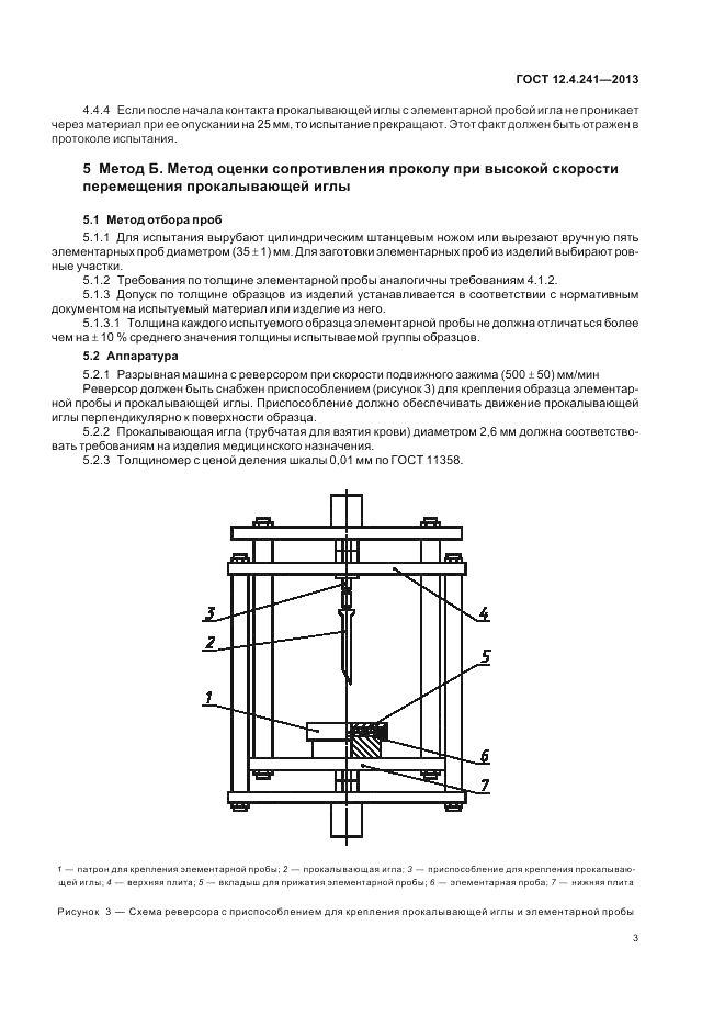 ГОСТ 12.4.241-2013, страница 5