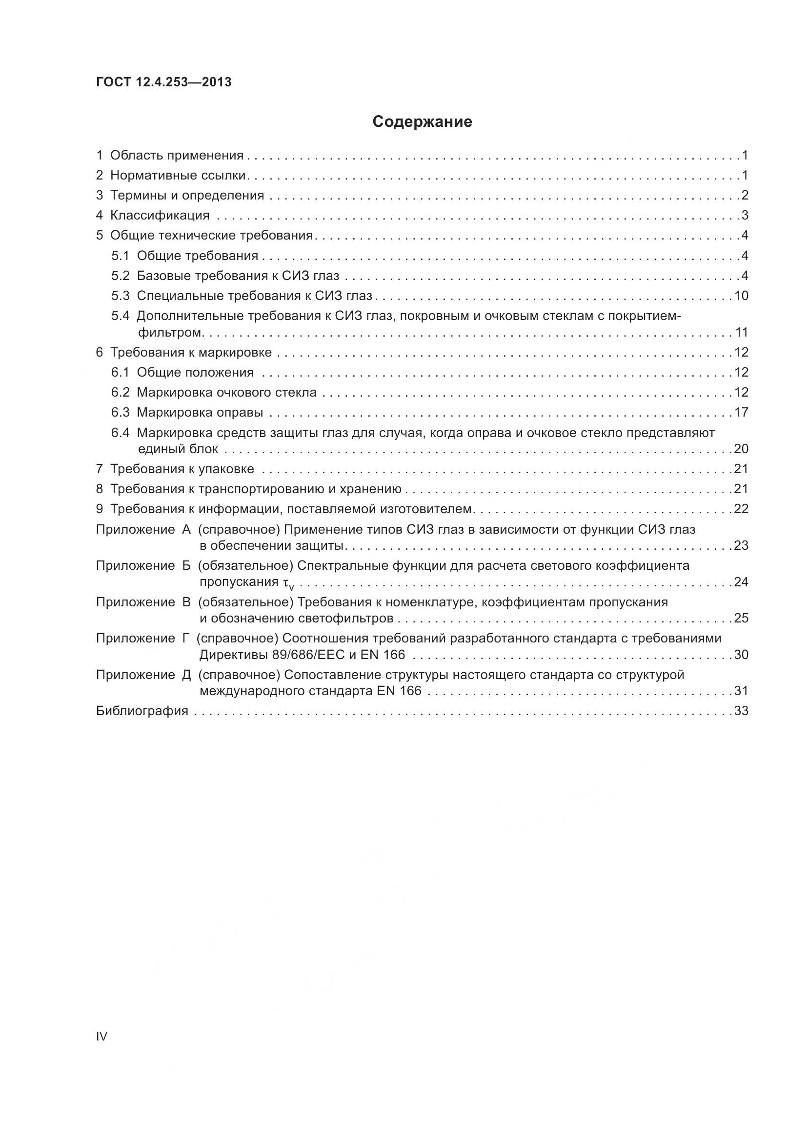 ГОСТ 12.4.253-2013, страница 4