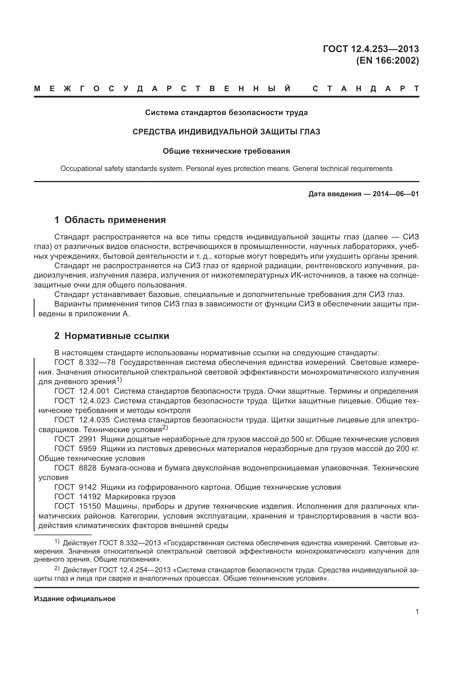 ГОСТ 12.4.253-2013, страница 5
