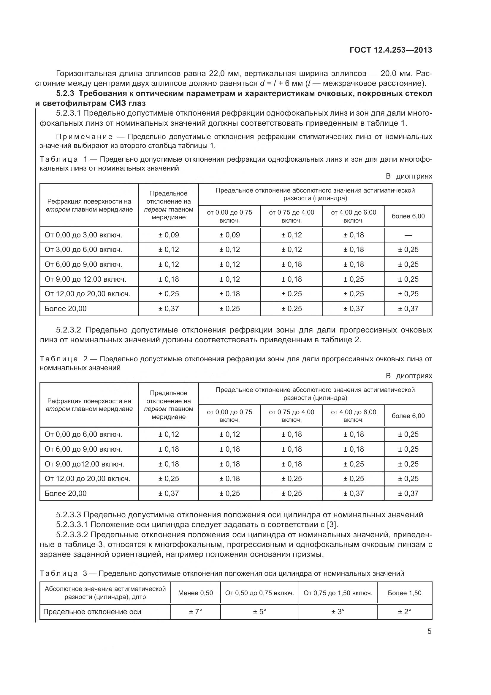 ГОСТ 12.4.253-2013, страница 9