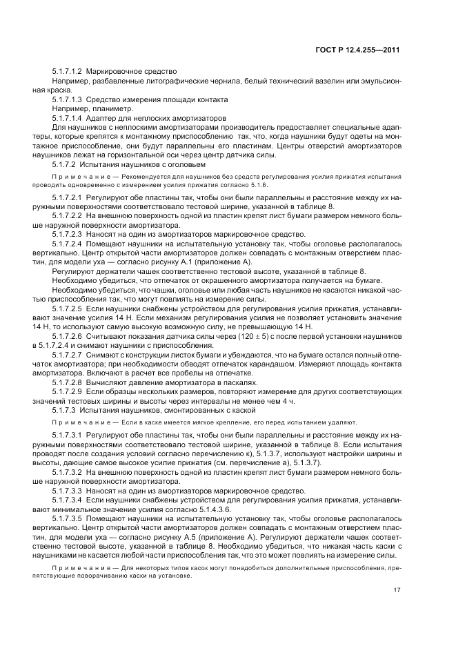 ГОСТ Р 12.4.255-2011, страница 21