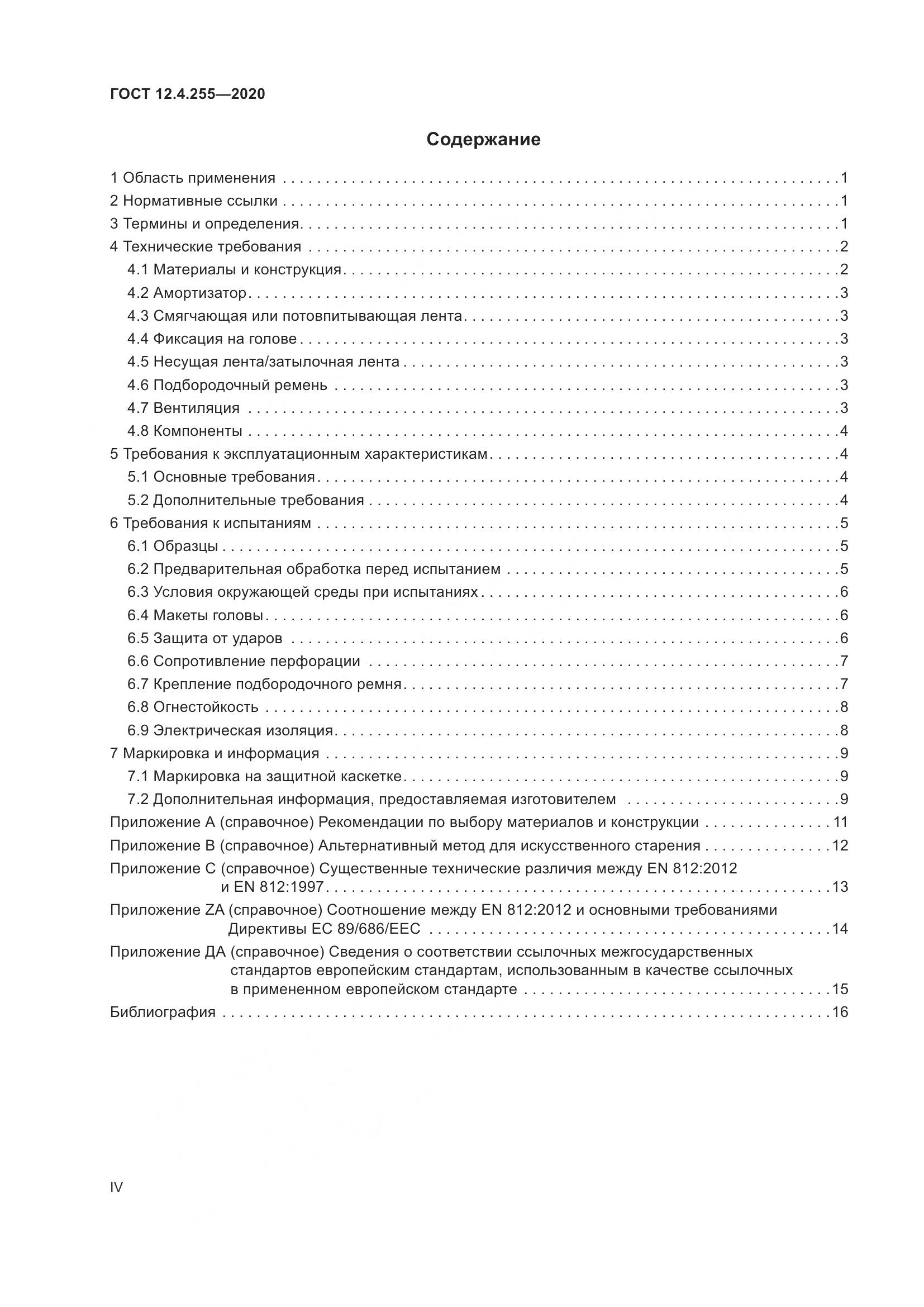 ГОСТ 12.4.255-2020, страница 4