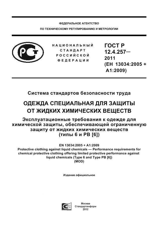 ГОСТ Р 12.4.257-2011, страница 1