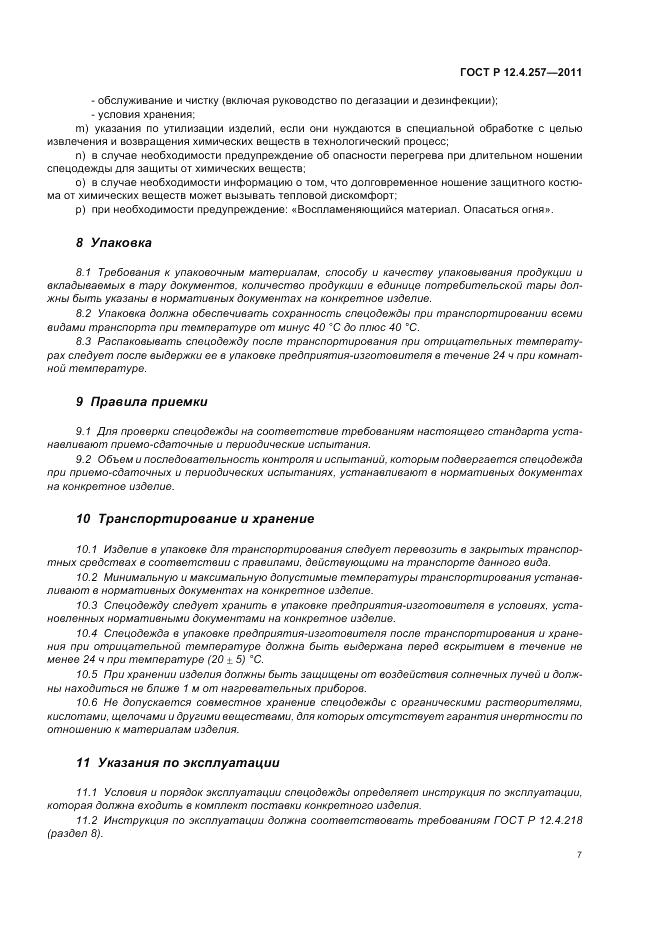 ГОСТ Р 12.4.257-2011, страница 11