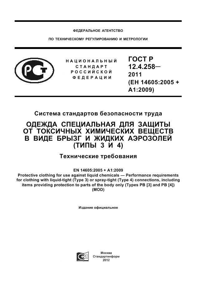 ГОСТ Р 12.4.258-2011, страница 1