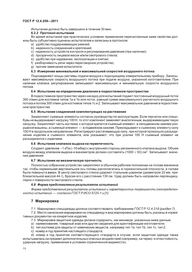 ГОСТ Р 12.4.259-2011, страница 14