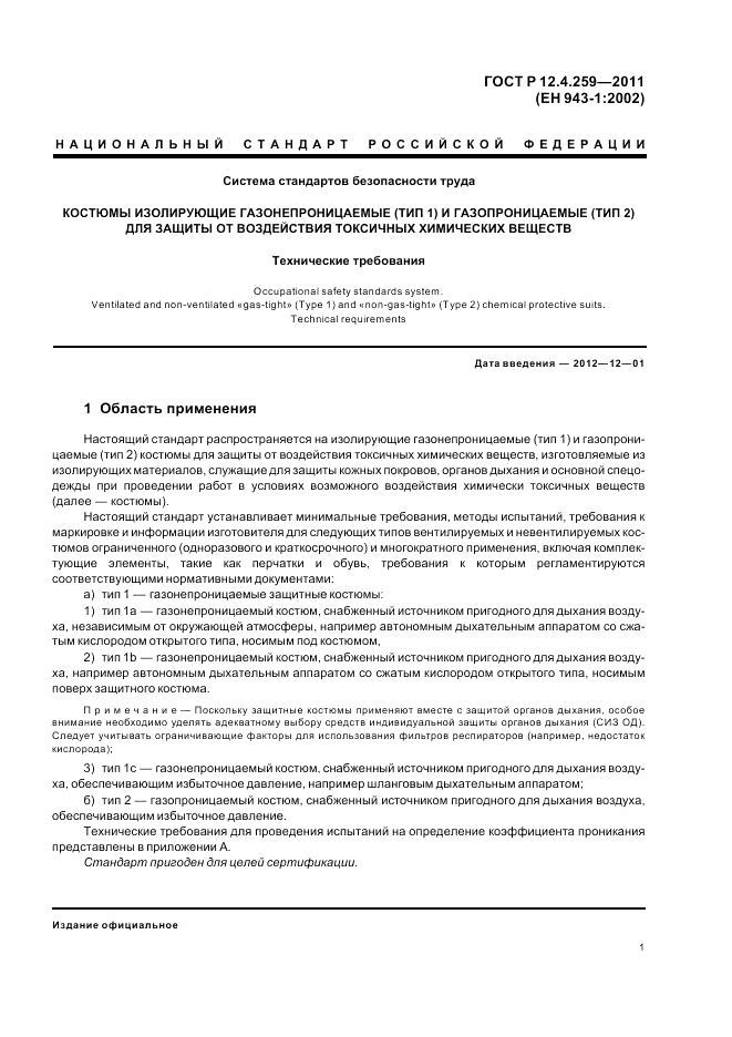 ГОСТ Р 12.4.259-2011, страница 5