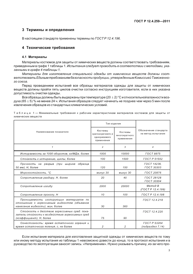 ГОСТ Р 12.4.259-2011, страница 7