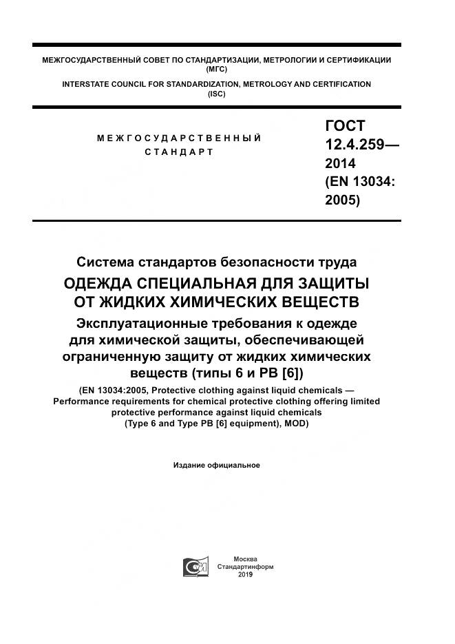 ГОСТ 12.4.259-2014, страница 1