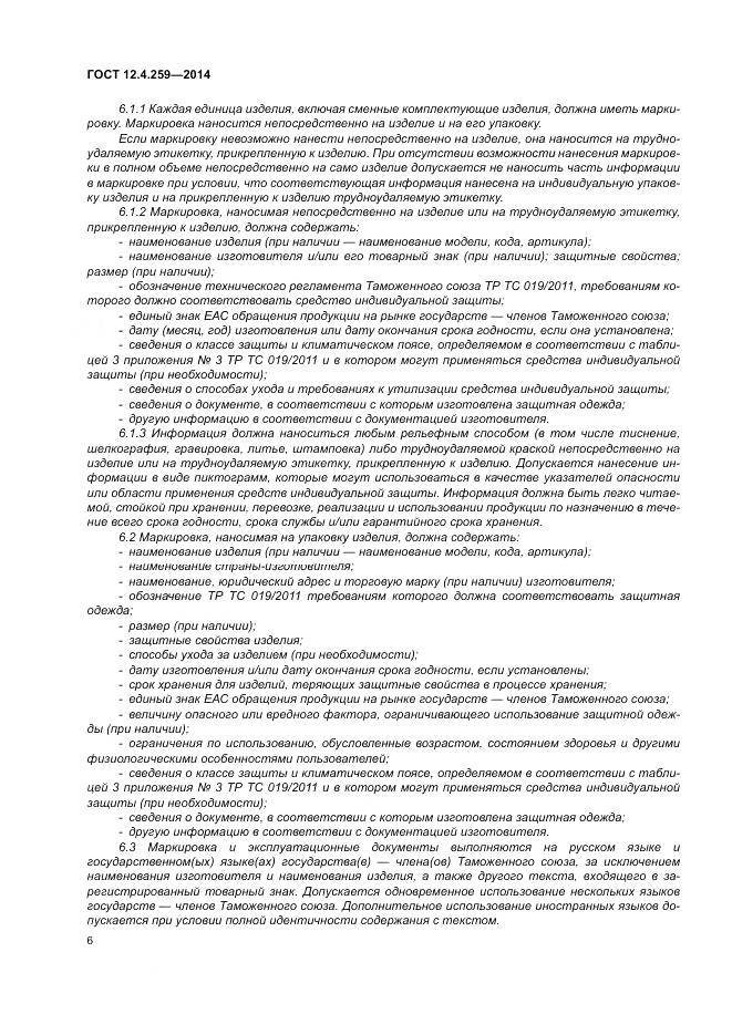 ГОСТ 12.4.259-2014, страница 10