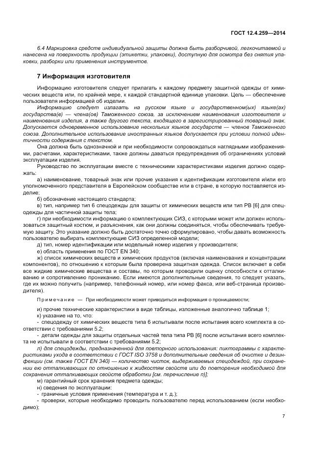 ГОСТ 12.4.259-2014, страница 11