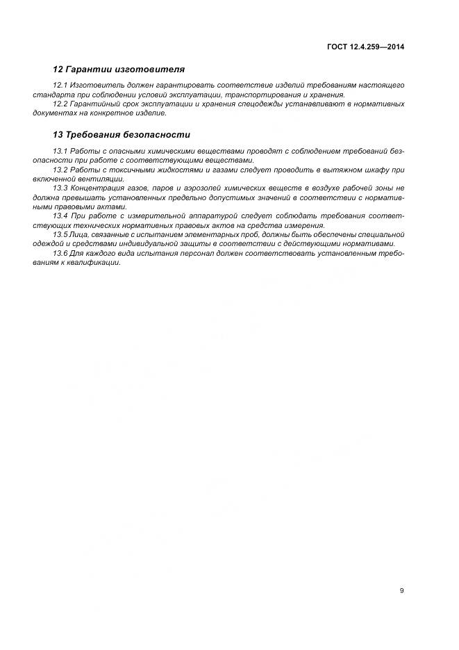 ГОСТ 12.4.259-2014, страница 13