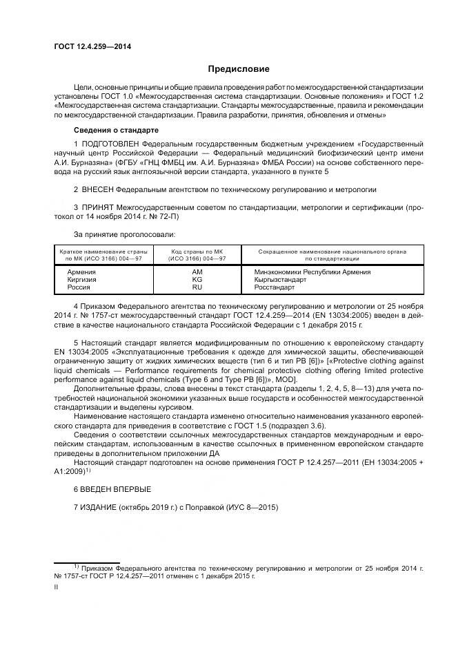 ГОСТ 12.4.259-2014, страница 2