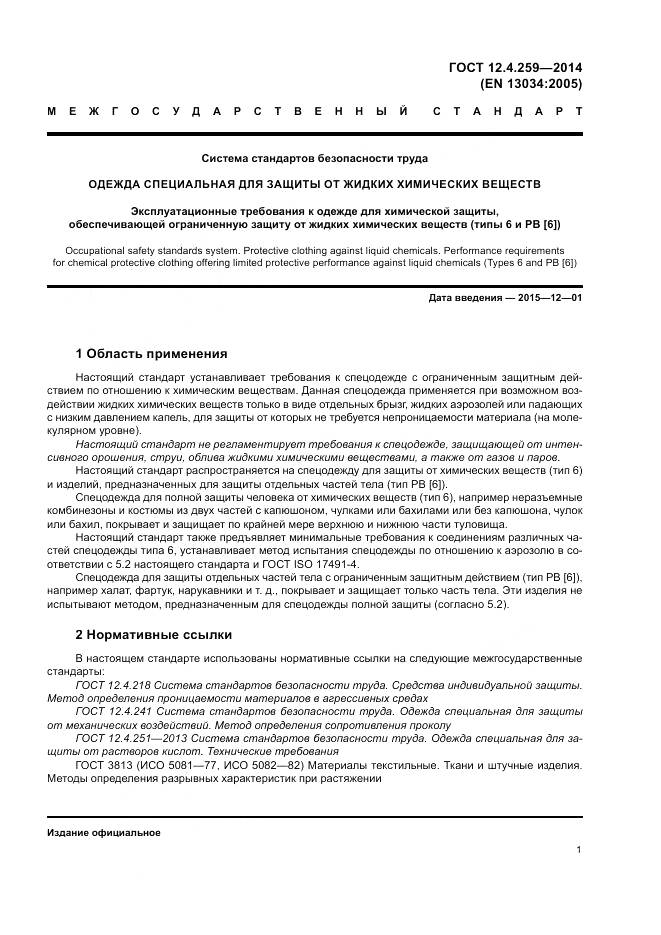 ГОСТ 12.4.259-2014, страница 5