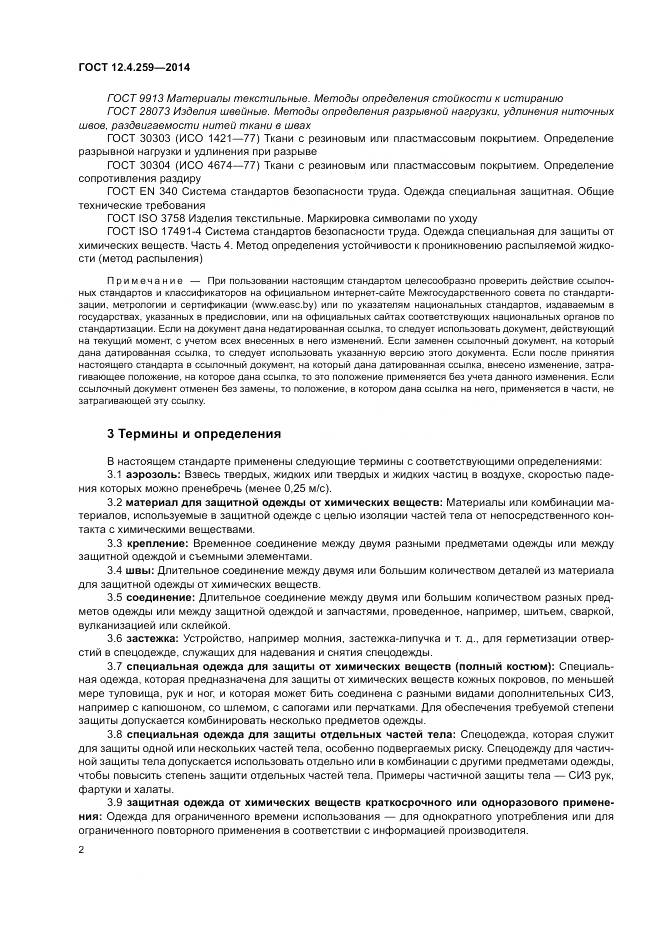 ГОСТ 12.4.259-2014, страница 6