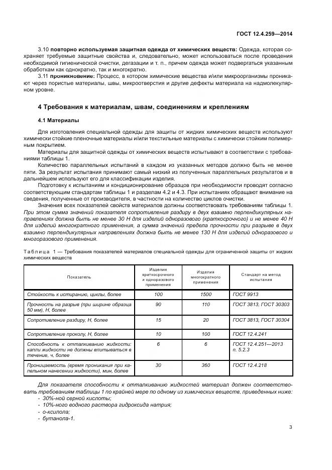 ГОСТ 12.4.259-2014, страница 7