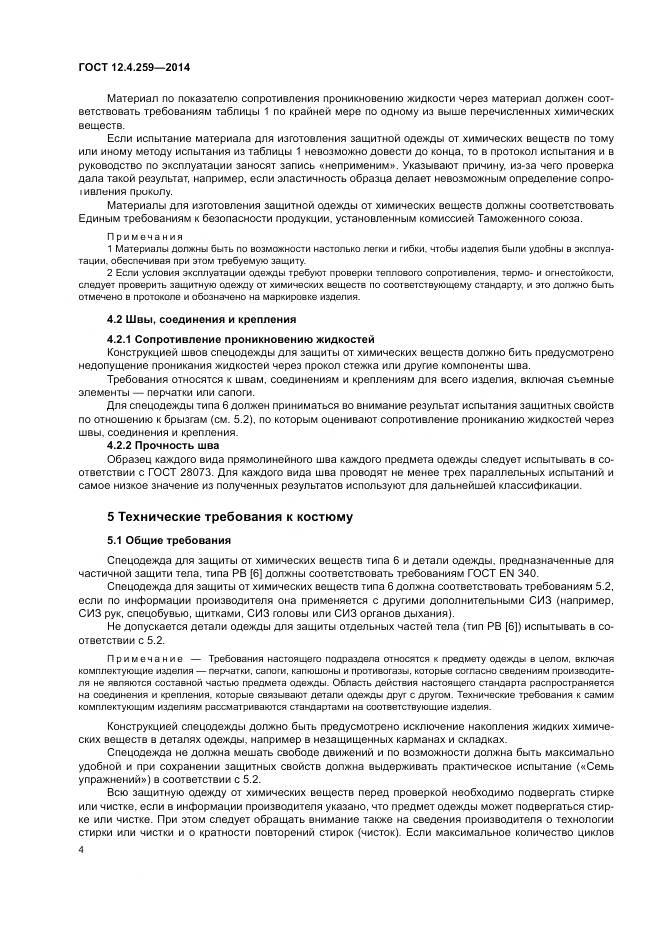 ГОСТ 12.4.259-2014, страница 8