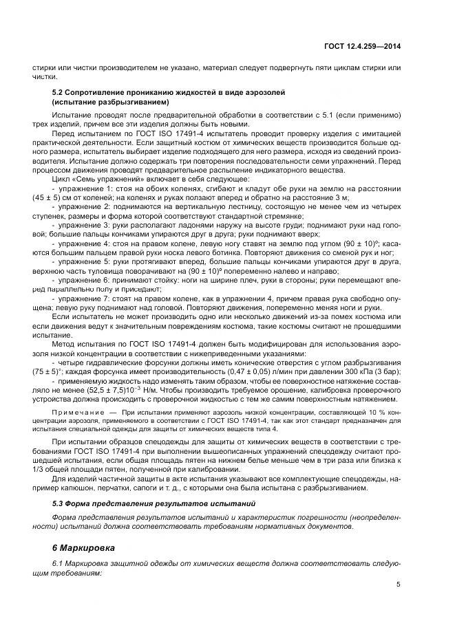 ГОСТ 12.4.259-2014, страница 9