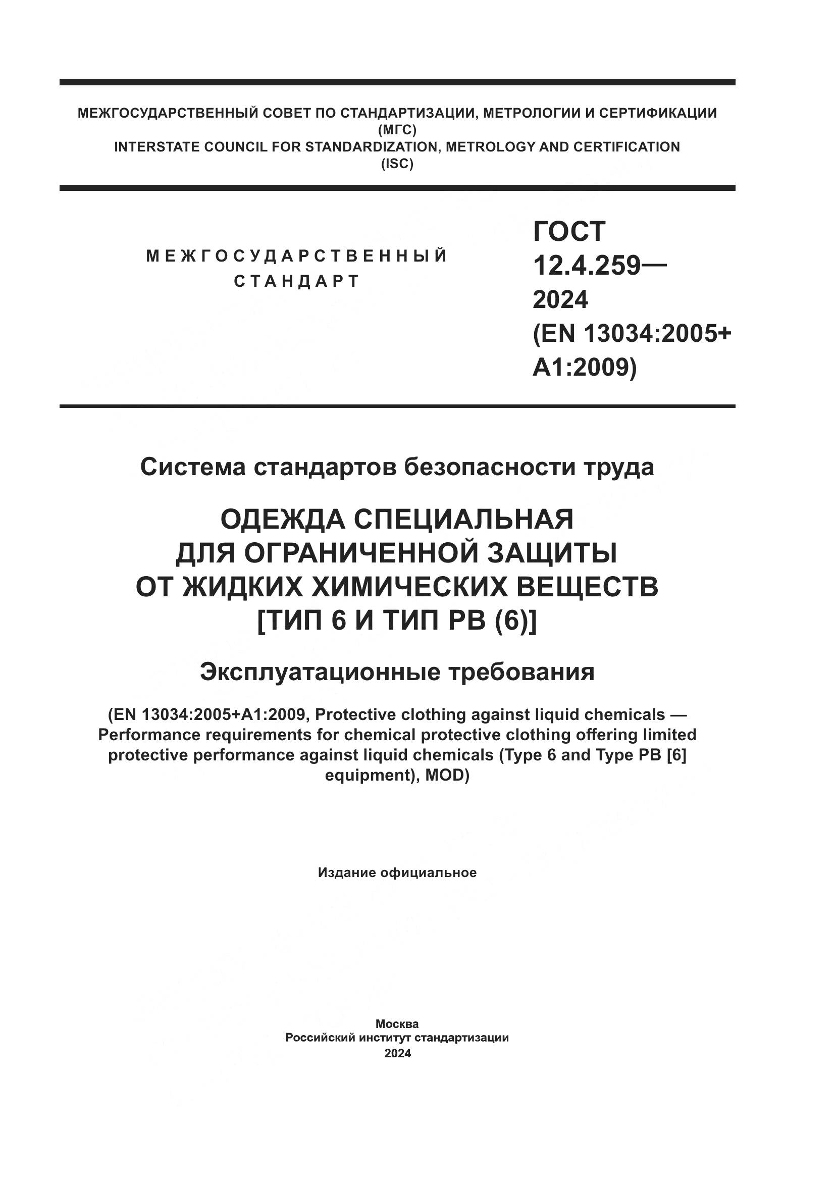 ГОСТ 12.4.259-2024, страница 1