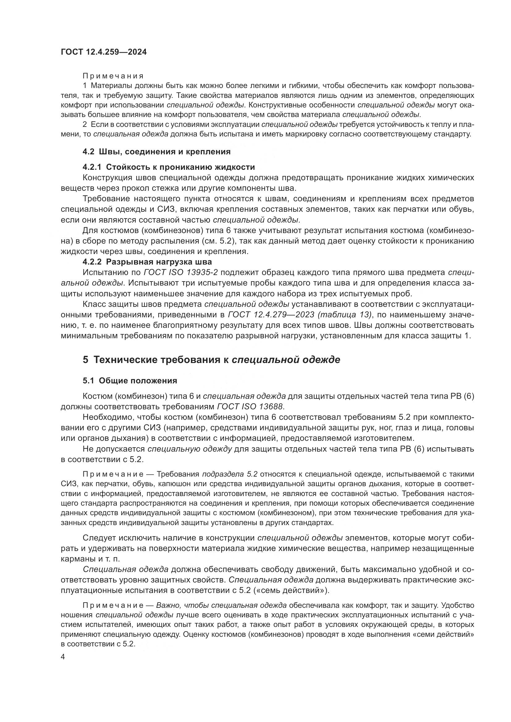 ГОСТ 12.4.259-2024, страница 10