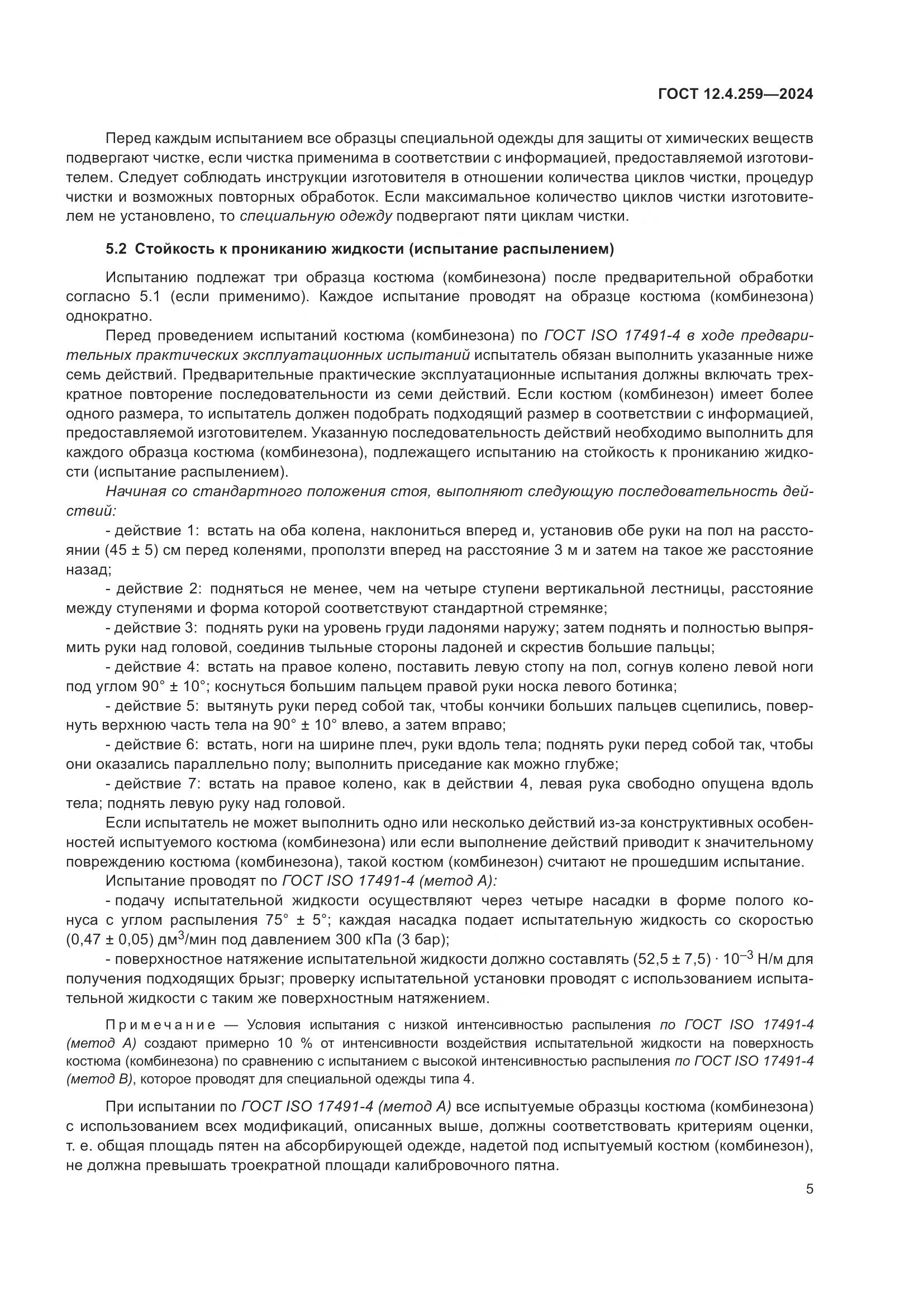 ГОСТ 12.4.259-2024, страница 11