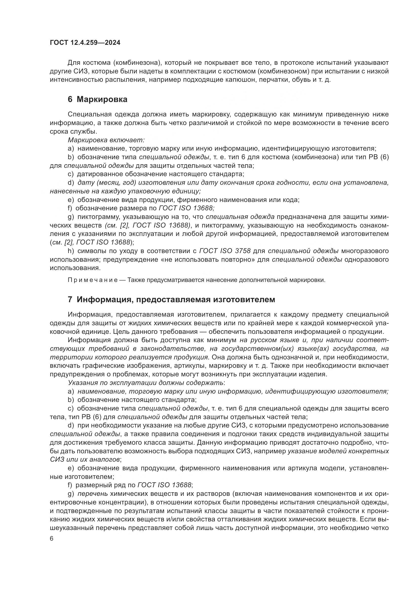 ГОСТ 12.4.259-2024, страница 12