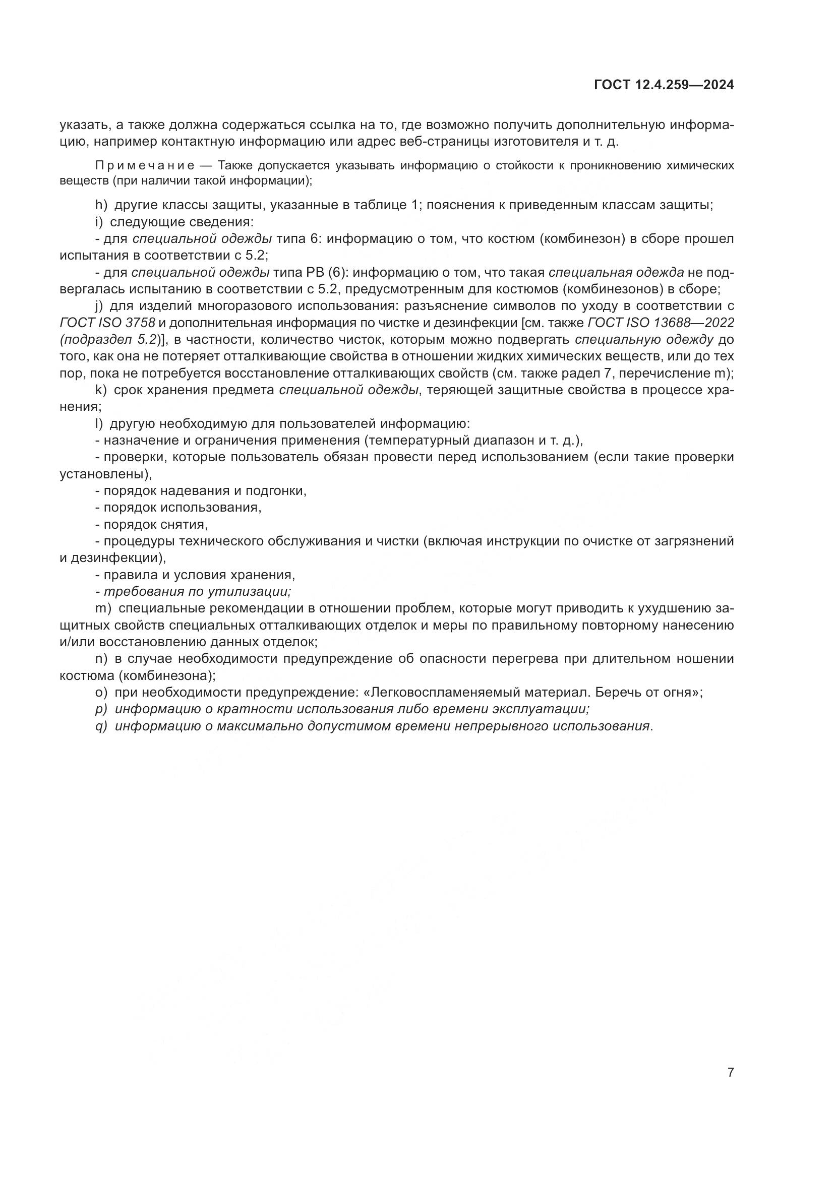 ГОСТ 12.4.259-2024, страница 13