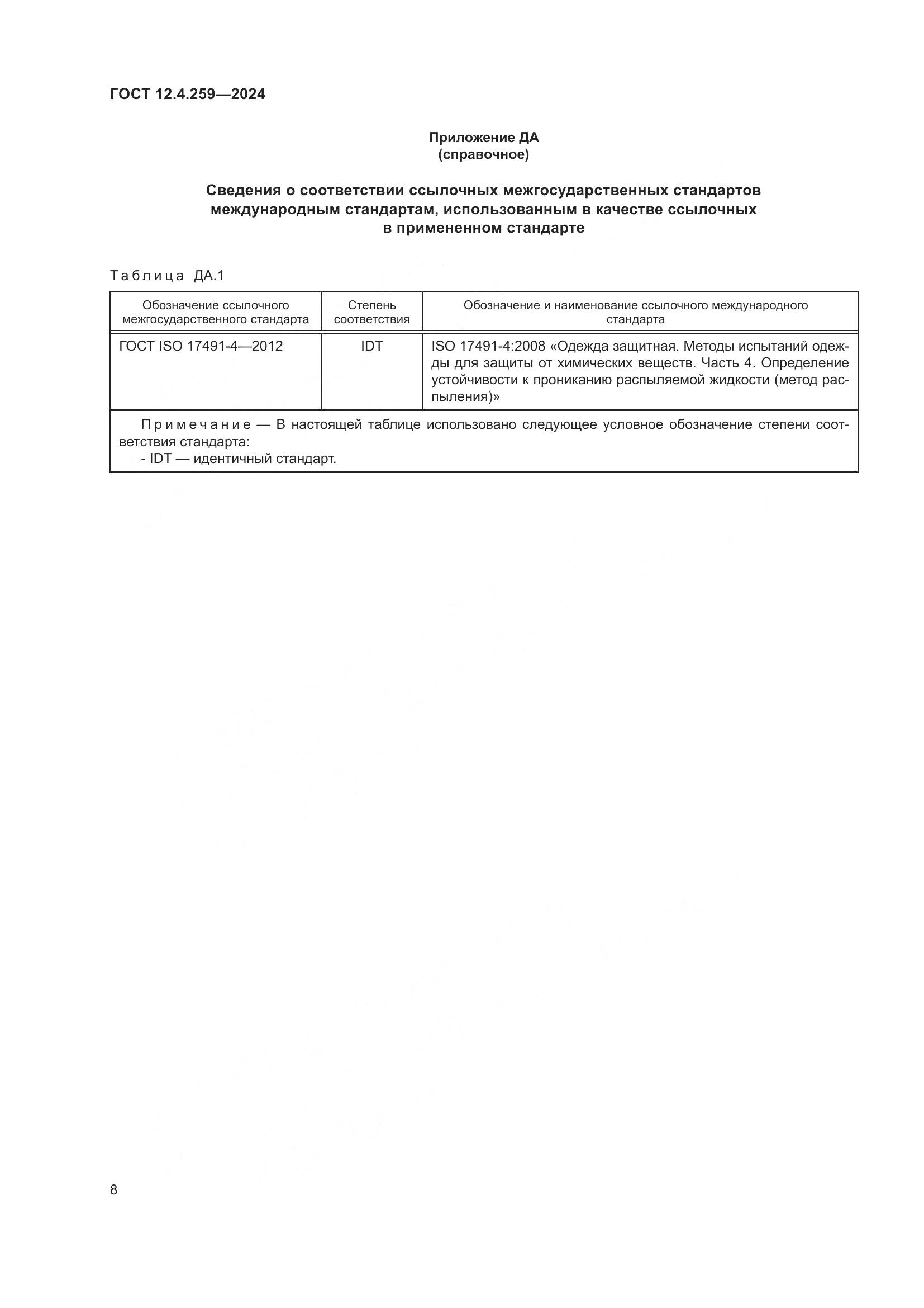 ГОСТ 12.4.259-2024, страница 14
