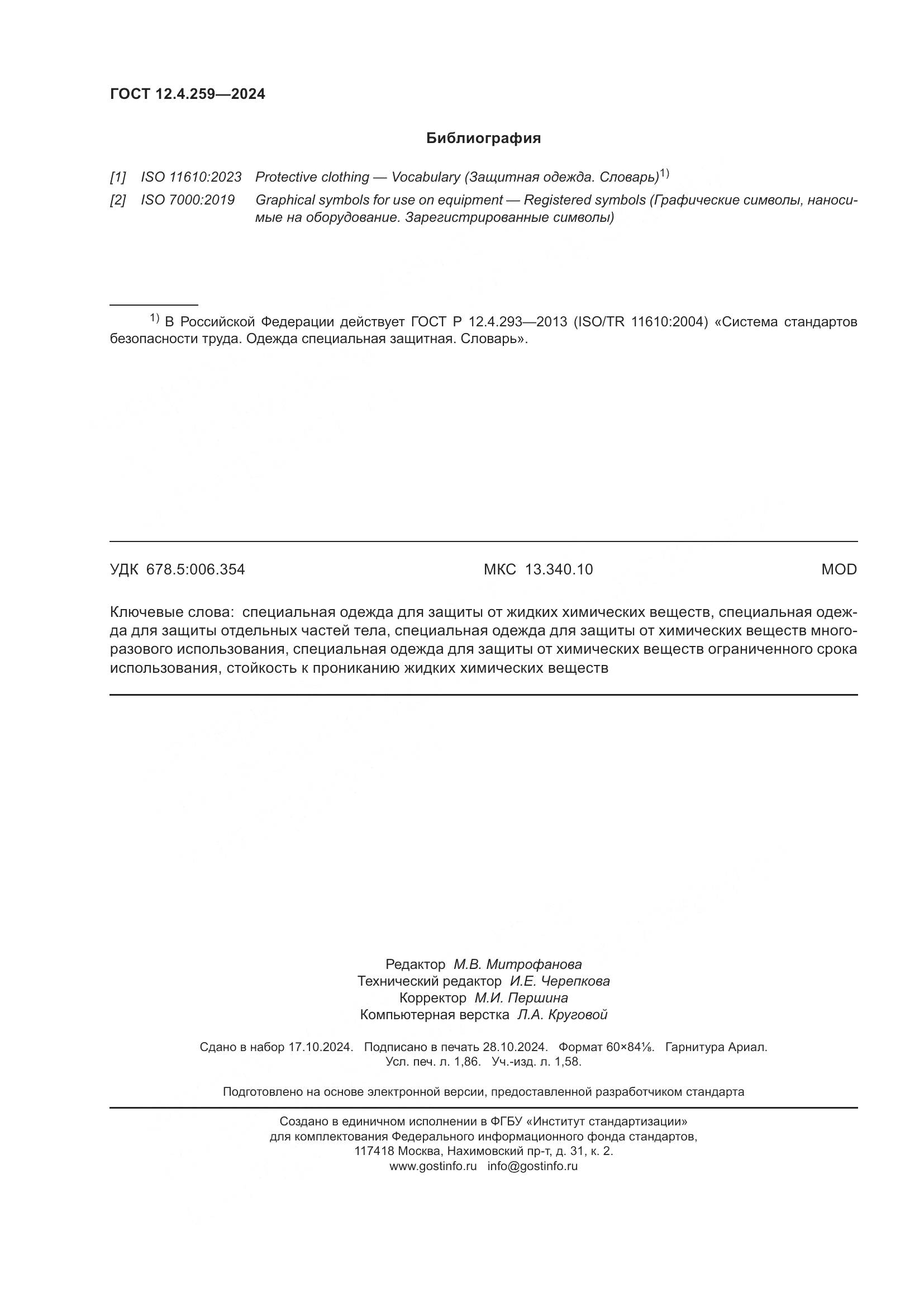 ГОСТ 12.4.259-2024, страница 16