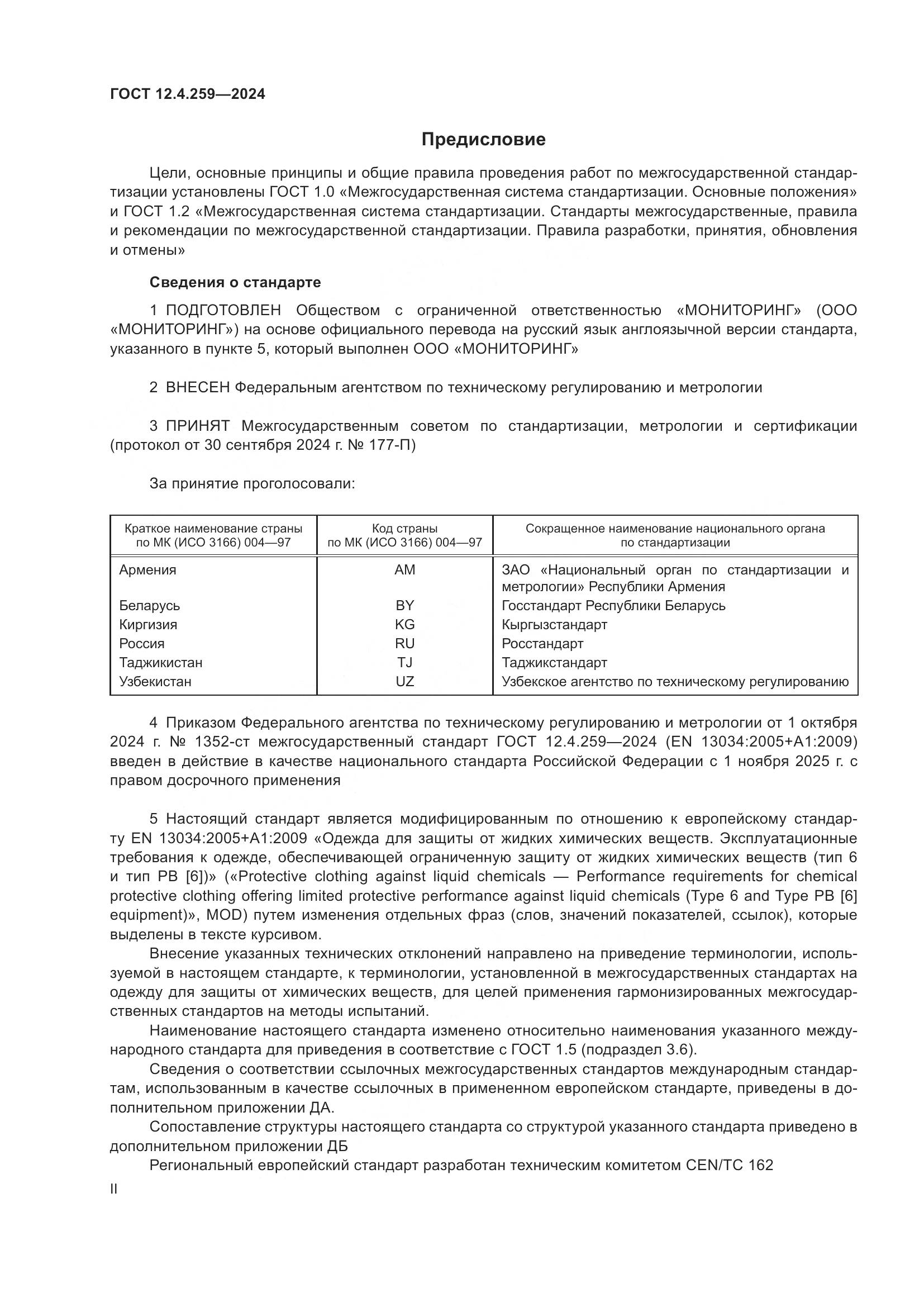 ГОСТ 12.4.259-2024, страница 2