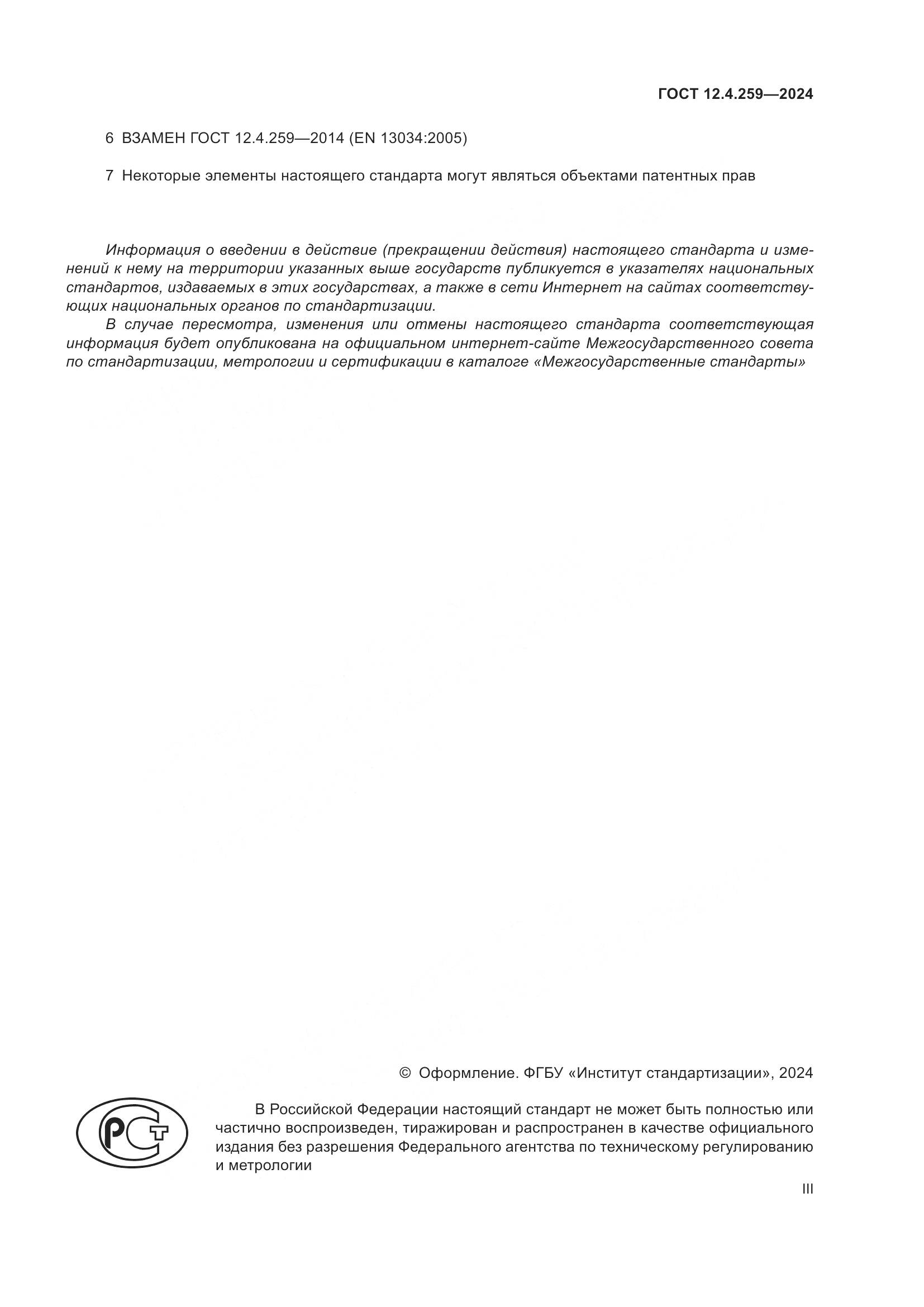 ГОСТ 12.4.259-2024, страница 3