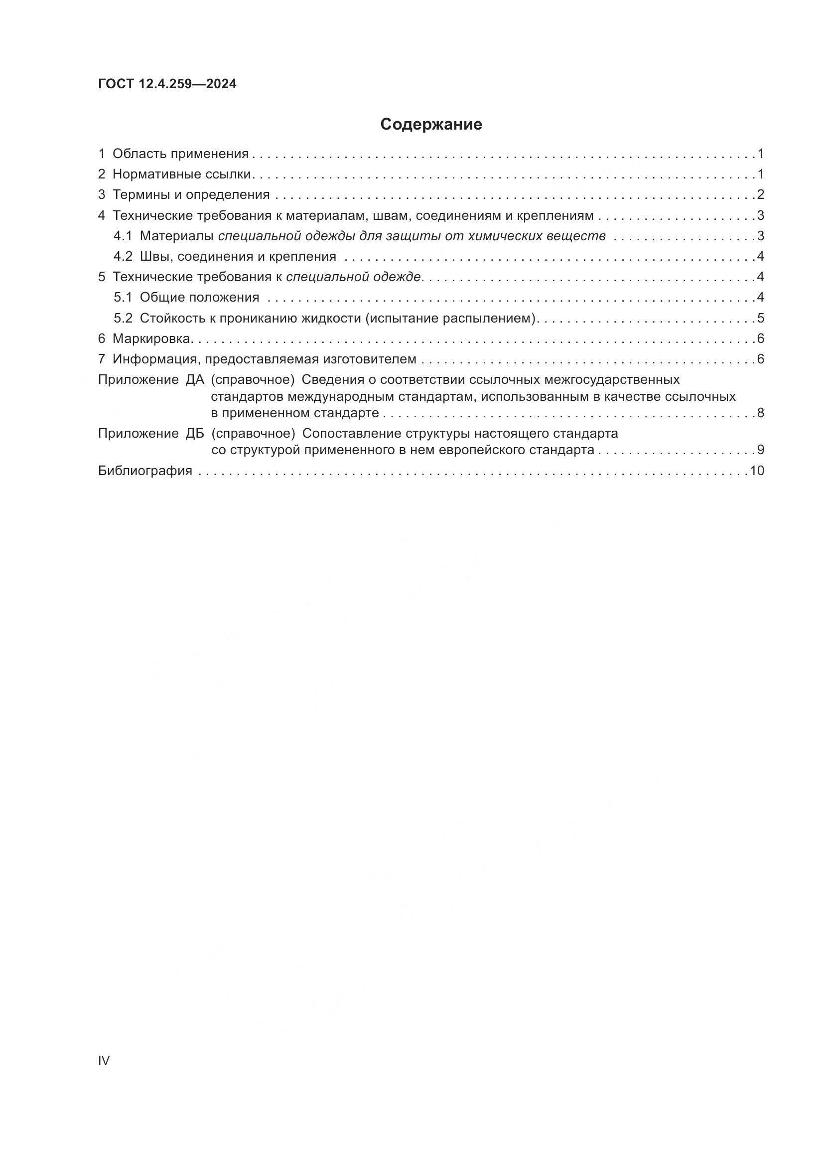ГОСТ 12.4.259-2024, страница 4