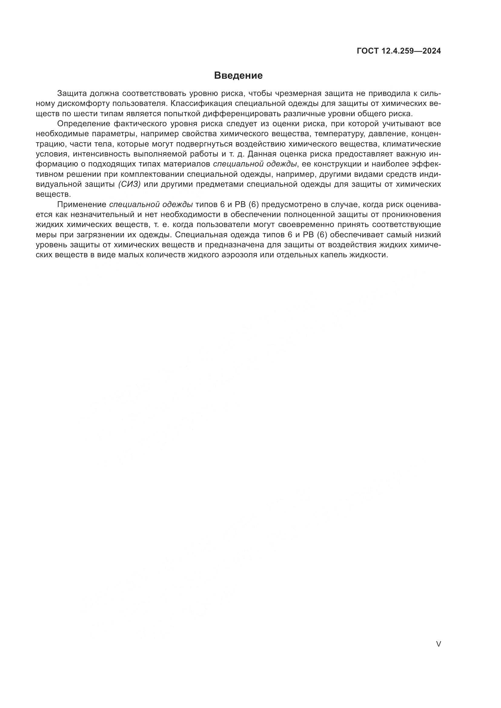 ГОСТ 12.4.259-2024, страница 5