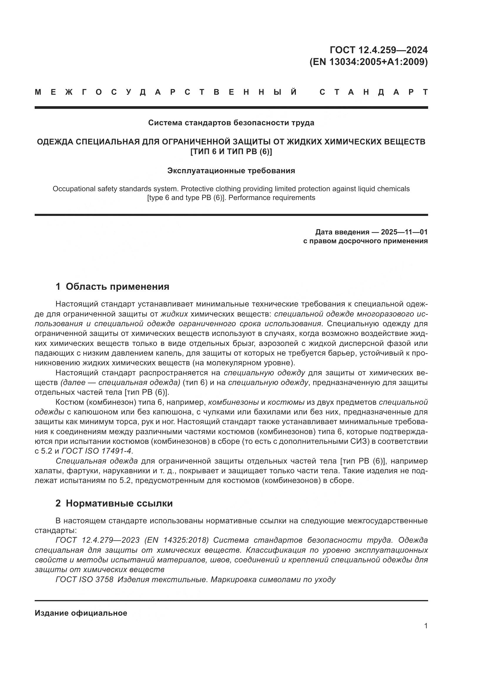 ГОСТ 12.4.259-2024, страница 7