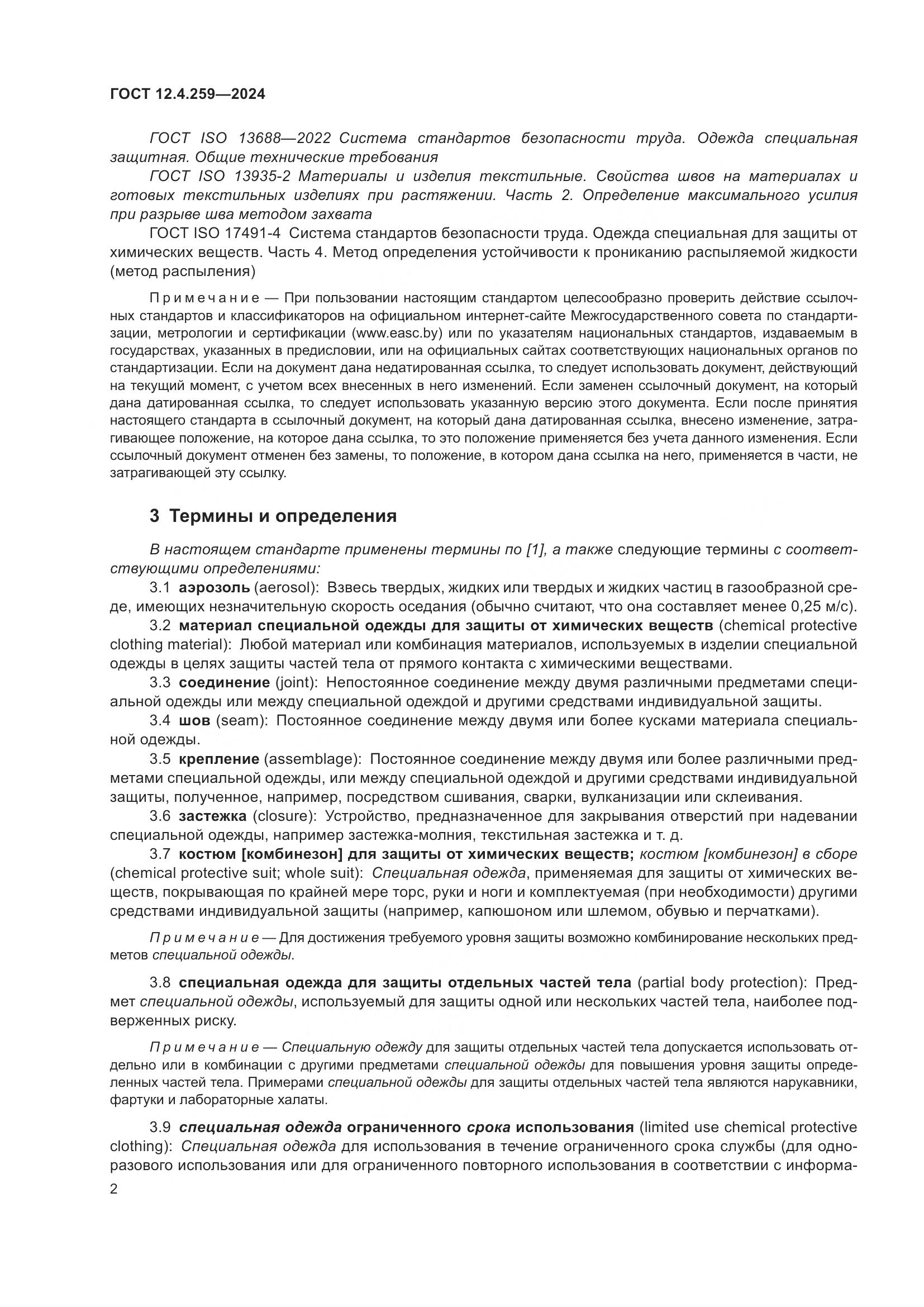 ГОСТ 12.4.259-2024, страница 8