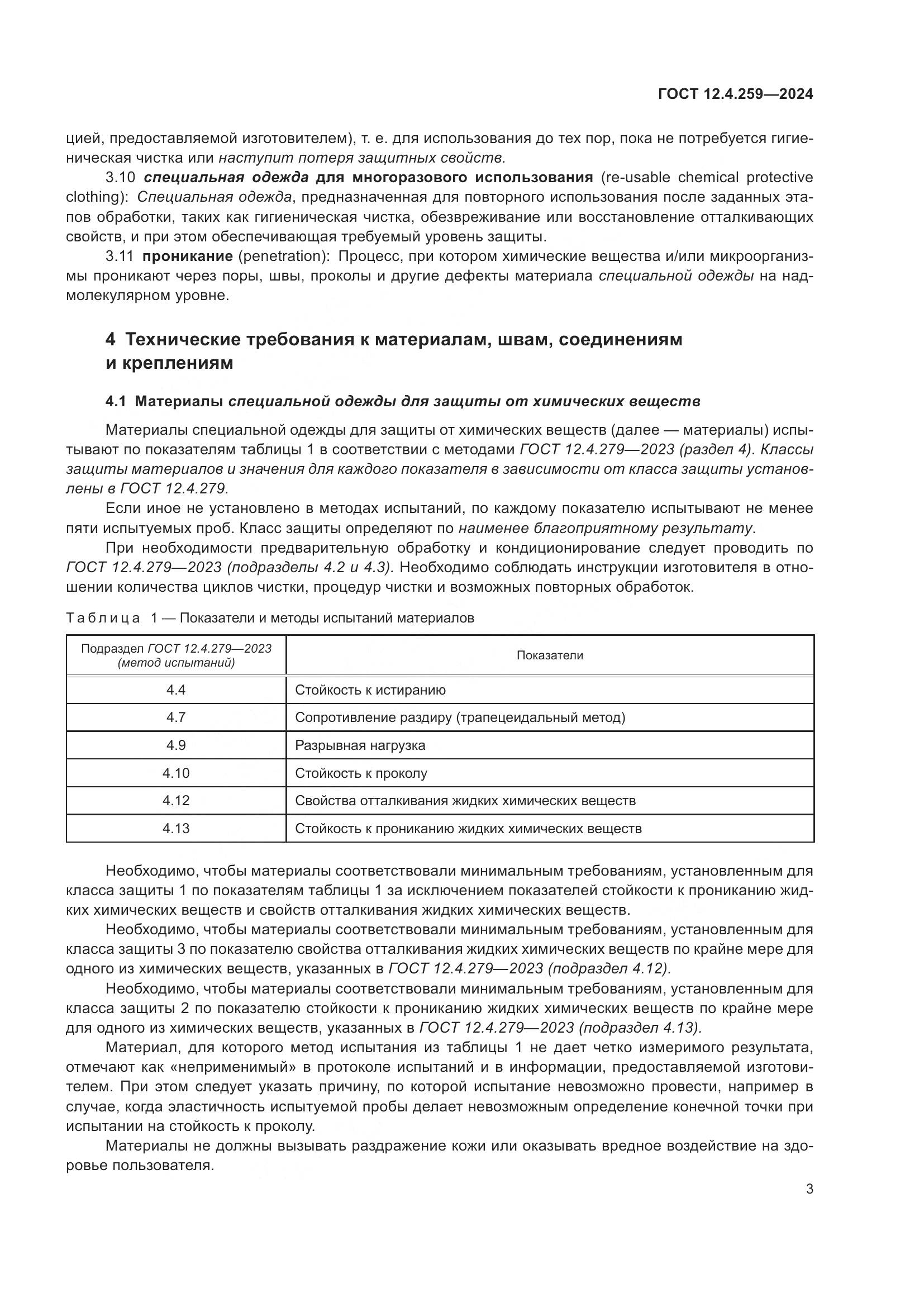 ГОСТ 12.4.259-2024, страница 9