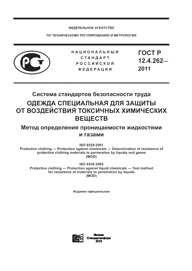 ГОСТ Р 12.4.262-2011, страница 1