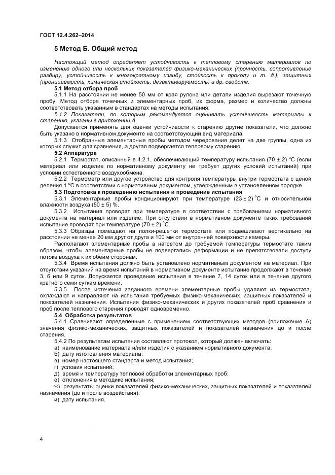 ГОСТ 12.4.262-2014, страница 8