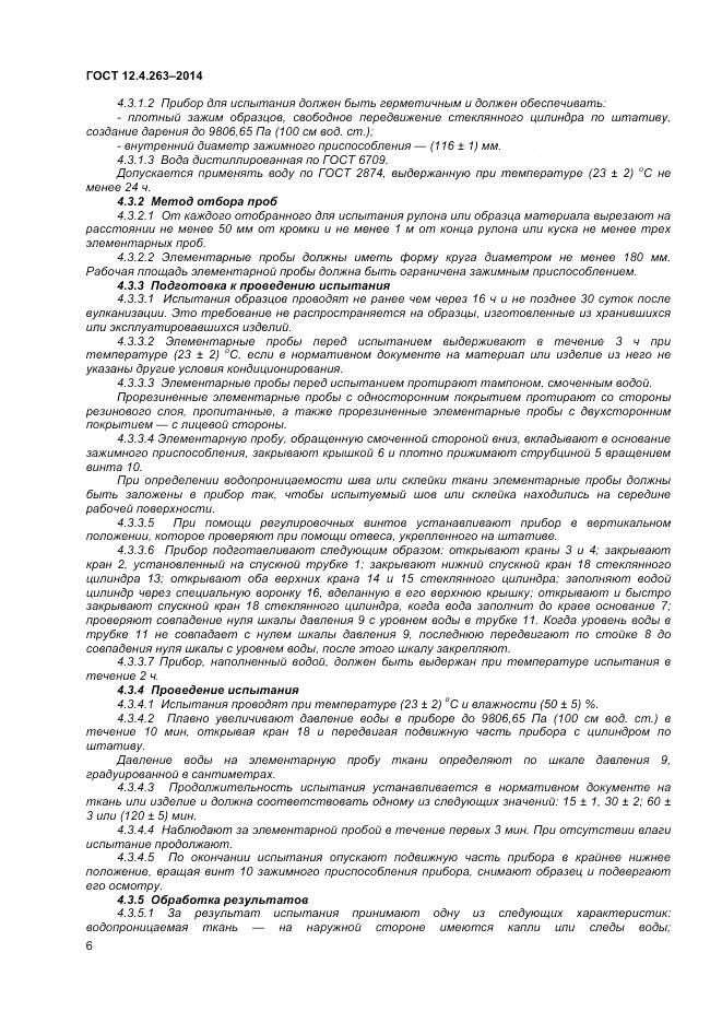 ГОСТ 12.4.263-2014, страница 10