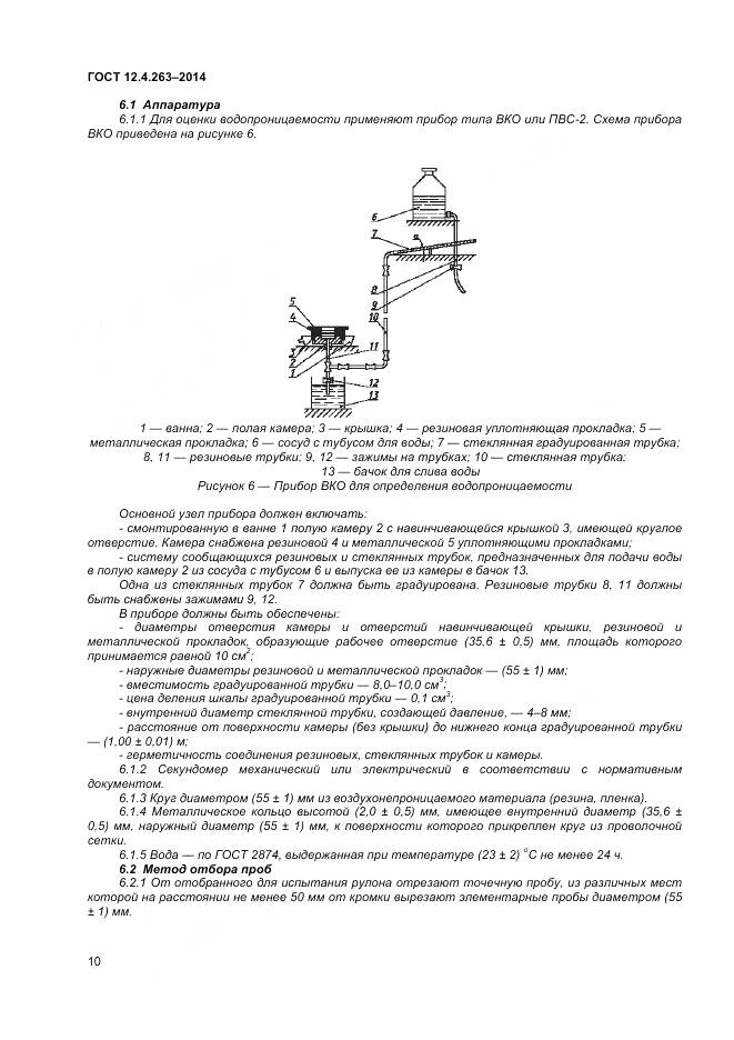 ГОСТ 12.4.263-2014, страница 14