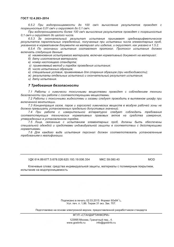 ГОСТ 12.4.263-2014, страница 16