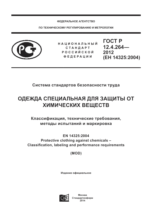 ГОСТ Р 12.4.264-2012, страница 1