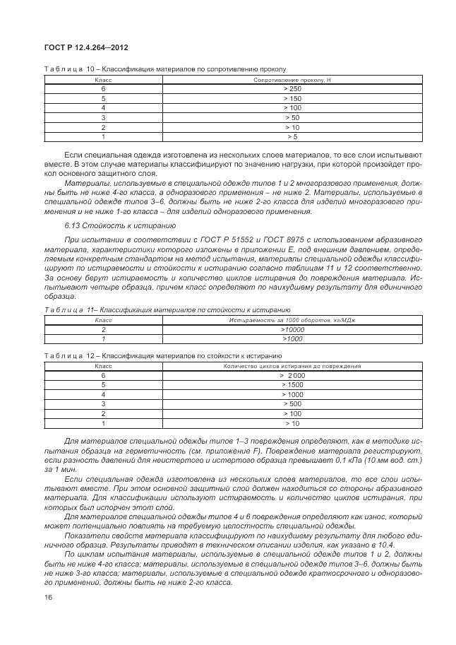 ГОСТ Р 12.4.264-2012, страница 20