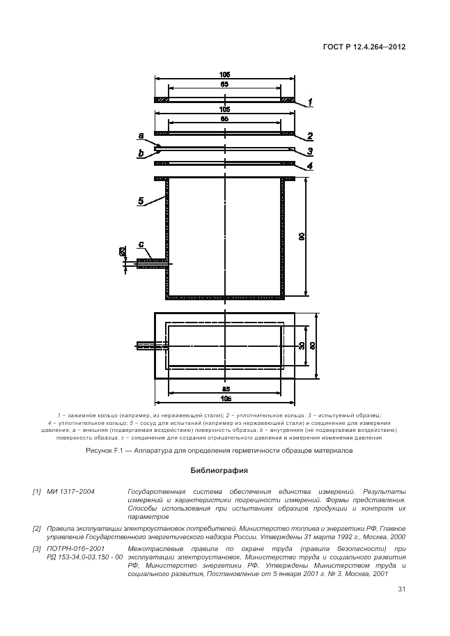 ГОСТ Р 12.4.264-2012, страница 35