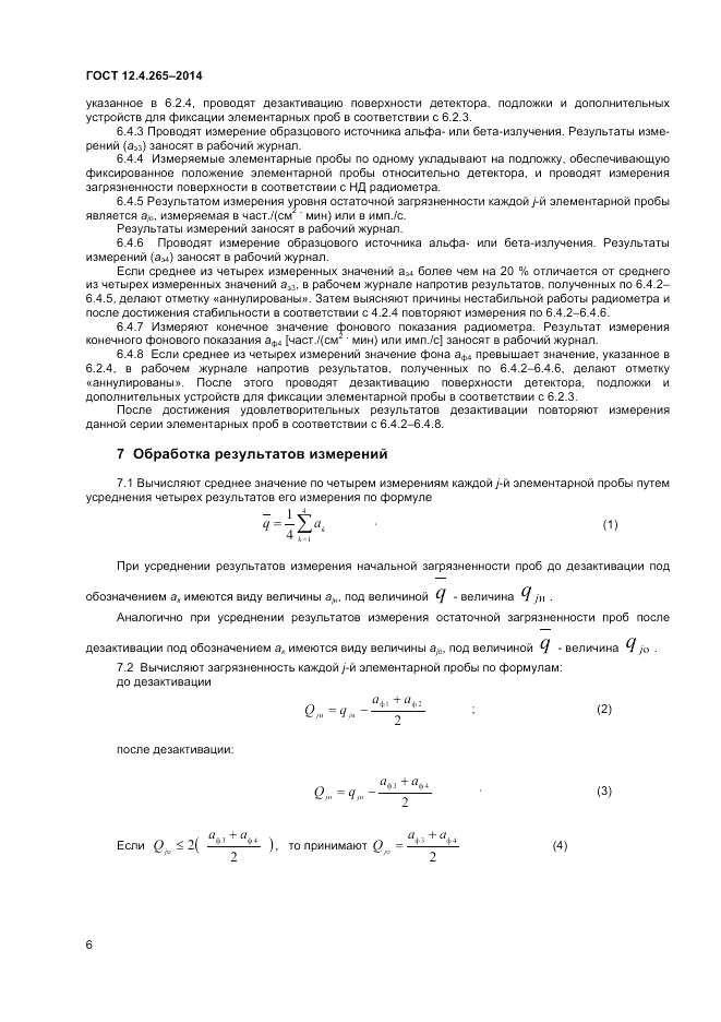 ГОСТ 12.4.265-2014, страница 8