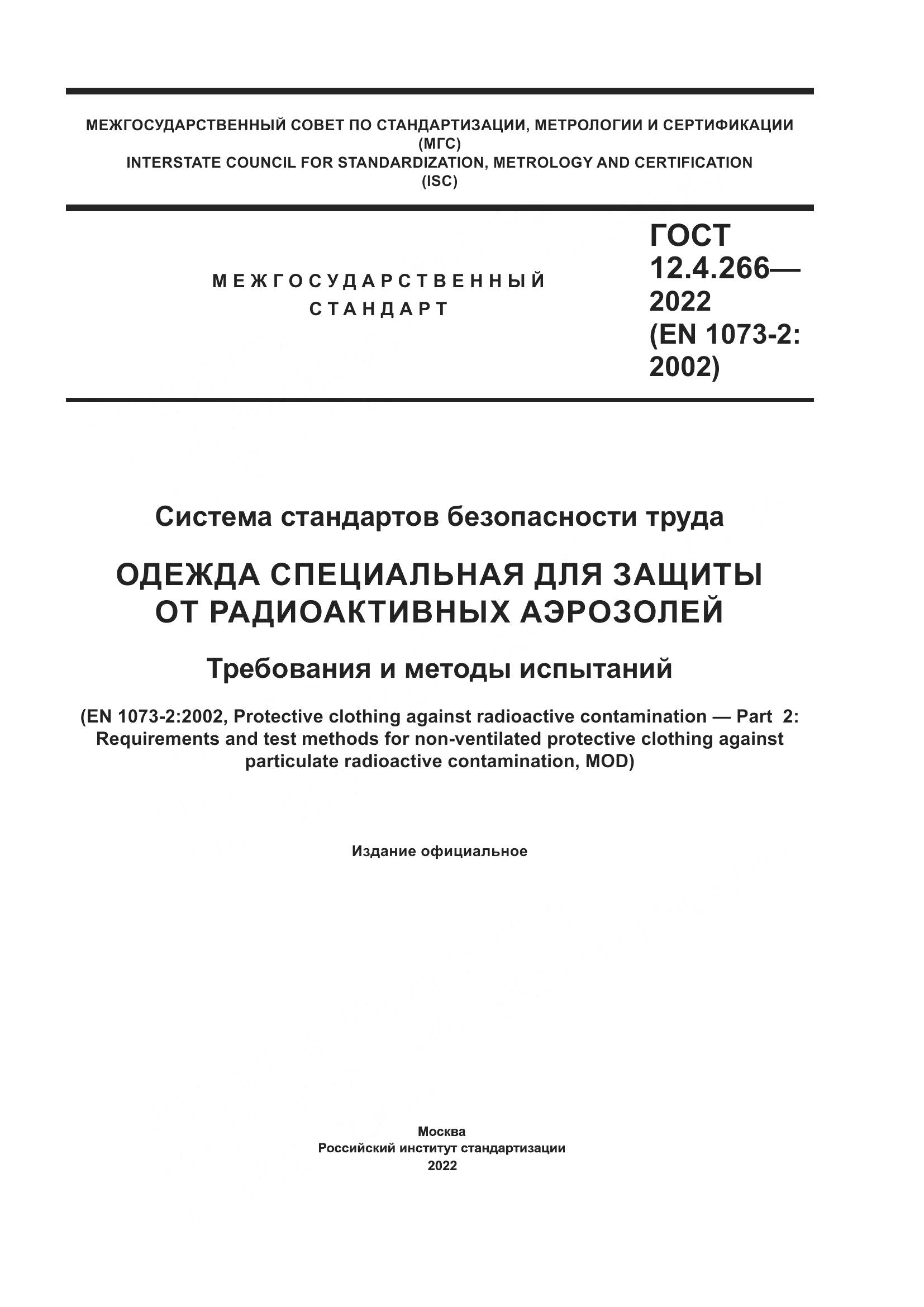 ГОСТ 12.4.266-2022, страница 1