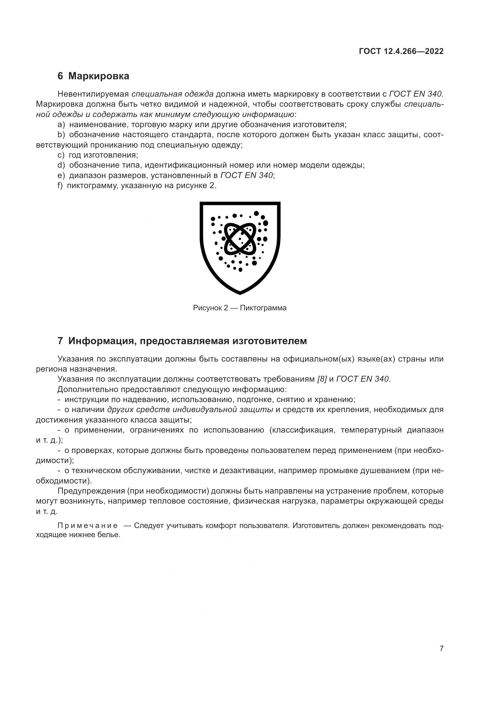 ГОСТ 12.4.266-2022, страница 11