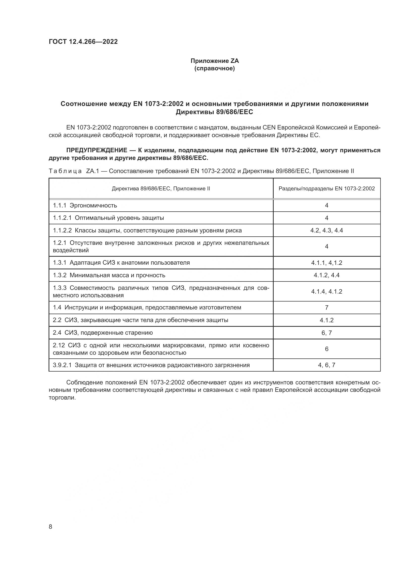 ГОСТ 12.4.266-2022, страница 12